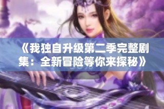 《我獨自升級第二季完整劇集：全新冒險等你來探秘》