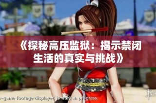 《探秘高壓監(jiān)獄：揭示禁閉生活的真實(shí)與挑戰(zhàn)》