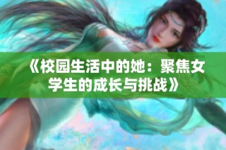 《校園生活中的她：聚焦女學生的成長與挑戰》