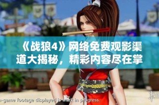 《戰(zhàn)狼4》網(wǎng)絡(luò)免費(fèi)觀影渠道大揭秘，精彩內(nèi)容盡在掌握之中！