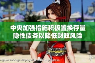 中央加強措施積極置換存量隱性債務以降低財政風險