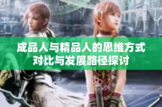 成品人與精品人的思維方式對比與發展路徑探討