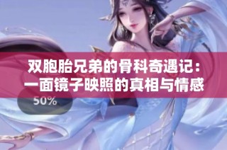 雙胞胎兄弟的骨科奇遇記：一面鏡子映照的真相與情感糾葛