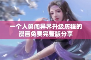 一個(gè)人勇闖異界升級(jí)歷程的漫畫免費(fèi)完整版分享