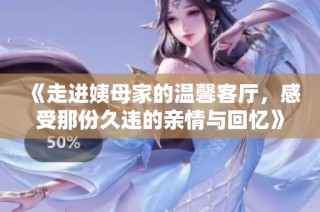 《走進姨母家的溫馨客廳，感受那份久違的親情與回憶》