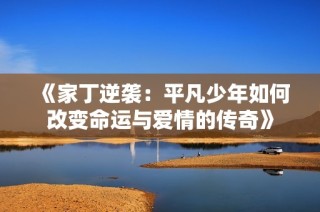 《家丁逆襲：平凡少年如何改變命運與愛情的傳奇》