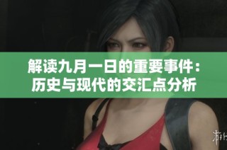解讀九月一日的重要事件：歷史與現代的交匯點分析