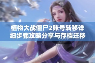 植物大戰(zhàn)僵尸2賬號(hào)轉(zhuǎn)移詳細(xì)步驟攻略分享與存檔遷移方法解析