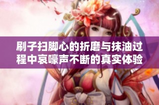 刷子掃腳心的折磨與抹油過程中哀嚎聲不斷的真實體驗分享