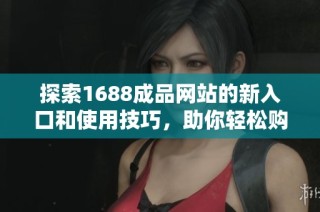 探索1688成品網(wǎng)站的新入口和使用技巧，助你輕松購物