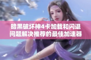 暗黑破壞神4卡加載和閃退問題解決推薦的最佳加速器指南