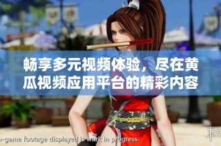 暢享多元視頻體驗，盡在黃瓜視頻應用平臺的精彩內(nèi)容中
