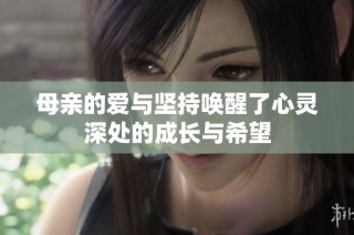 母親的愛與堅持喚醒了心靈深處的成長與希望