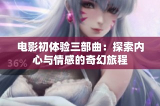 電影初體驗三部曲：探索內心與情感的奇幻旅程