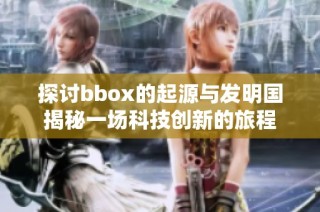 探討bbox的起源與發明國揭秘一場科技創新的旅程