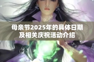 母親節2025年的具體日期及相關慶祝活動介紹