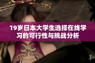 19歲日本大學生選擇在線學習的可行性與挑戰分析