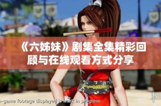 《六姊妹》劇集全集精彩回顧與在線觀看方式分享