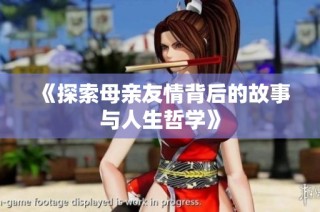 《探索母親友情背后的故事與人生哲學》