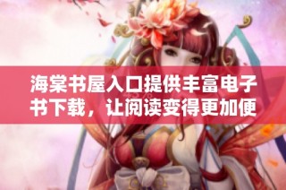 海棠書屋入口提供豐富電子書下載，讓閱讀變得更加便捷與輕松