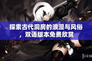 探索古代洞房的浪漫與風俗，雙語版本免費欣賞