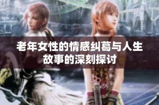 老年女性的情感糾葛與人生故事的深刻探討