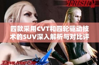 四款采用CVT和四輪驅動技術的SUV深入解析與對比評測