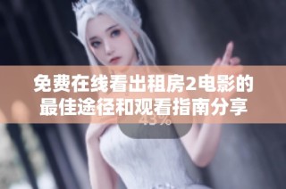 免費在線看出租房2電影的最佳途徑和觀看指南分享