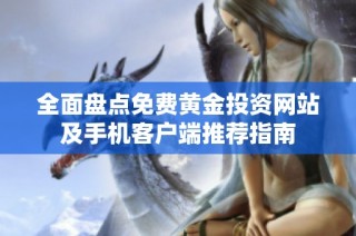 全面盤點免費黃金投資網站及手機客戶端推薦指南