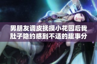 男朋友調皮撫摸小花園后我肚子隱約感到不適的趣事分享