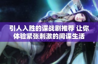 引人入勝的諜戰劇推薦 讓你體驗緊張刺激的間諜生活