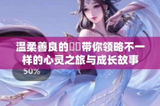 溫柔善良的妺妺帶你領略不一樣的心靈之旅與成長故事