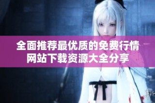 全面推薦最優(yōu)質(zhì)的免費(fèi)行情網(wǎng)站下載資源大全分享