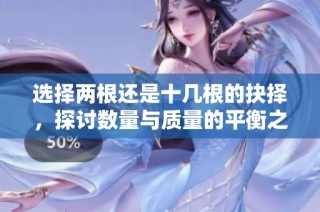 選擇兩根還是十幾根的抉擇，探討數量與質量的平衡之道