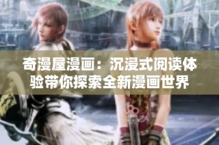 奇漫屋漫畫：沉浸式閱讀體驗帶你探索全新漫畫世界