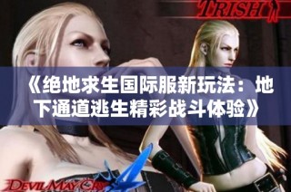 《絕地求生國際服新玩法：地下通道逃生精彩戰斗體驗》