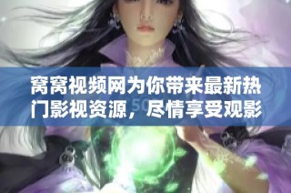 窩窩視頻網(wǎng)為你帶來最新熱門影視資源，盡情享受觀影樂趣！