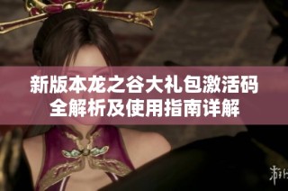 新版本龍之谷大禮包激活碼全解析及使用指南詳解