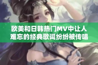 歐美和日韓熱門MV中讓人難忘的經典歌詞紛紛被傳唱