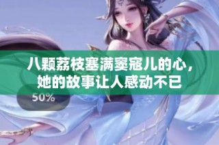 八顆荔枝塞滿竇寇兒的心，她的故事讓人感動不已
