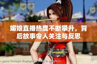 媚娘直播熱度不斷攀升，背后故事令人關注與反思