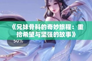 《兄妹骨科的奇妙旅程：重拾希望與堅強的故事》