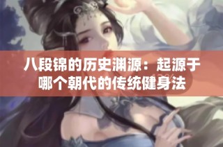 八段錦的歷史淵源：起源于哪個朝代的傳統健身法
