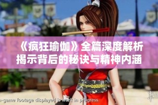 《瘋狂瑜伽》全篇深度解析揭示背后的秘訣與精神內涵