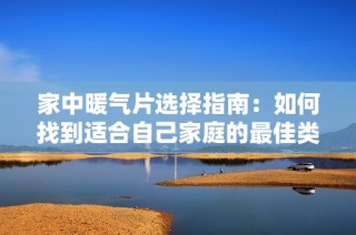 家中暖氣片選擇指南：如何找到適合自己家庭的最佳類型