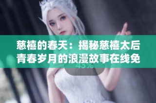 慈禧的春天：揭秘慈禧太后青春歲月的浪漫故事在線免費觀看(1)