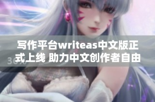 寫作平臺writeas中文版正式上線 助力中文創作者自由表達