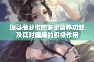 探尋菠蘿蜜的多重營養(yǎng)功效及其對健康的積極作用