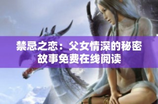 禁忌之戀：父女情深的秘密故事免費在線閱讀