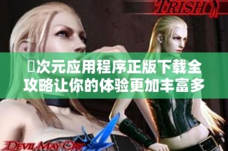 囧次元應用程序正版下載全攻略讓你的體驗更加豐富多彩